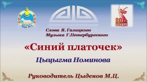 Синий платочек. Цыцыгма Номинова