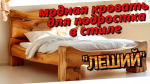Кровать для подростка в стиле "Леший".