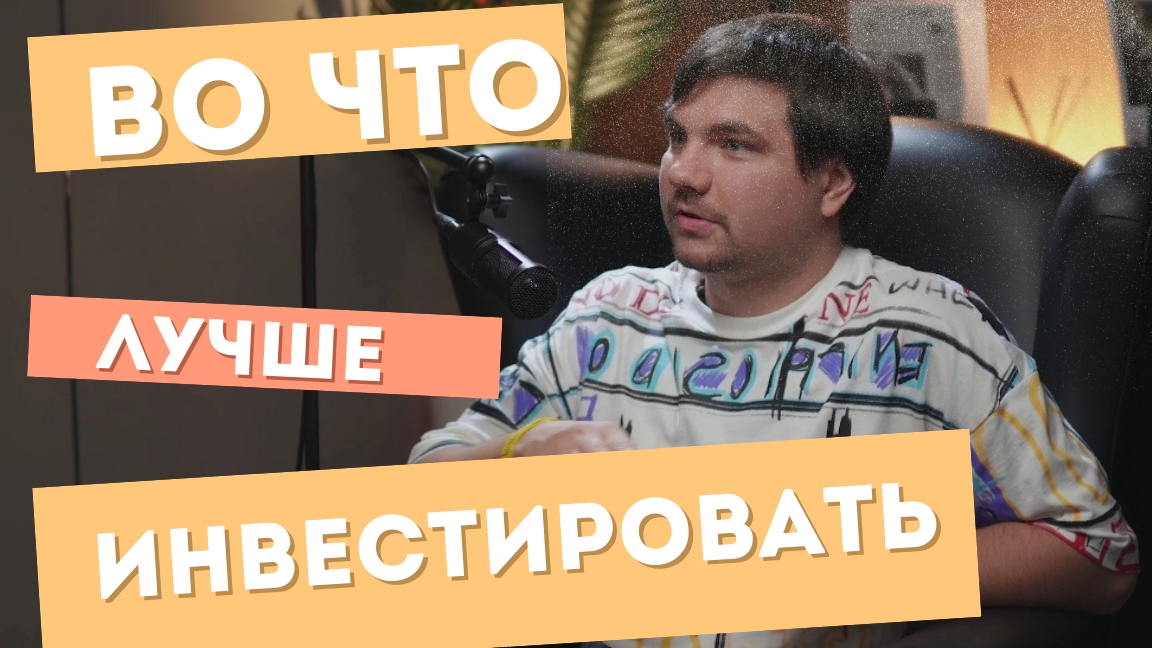 во что лучше инвестировать? мнение эксперта