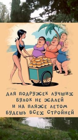 Шучу о подружках