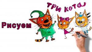 Рисуем из мультфильма три кота 
Детский рисунок, рисуем вместе