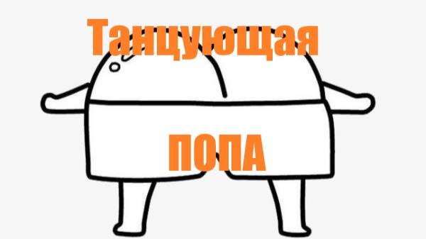 Танцующая попа Детская развлекуха