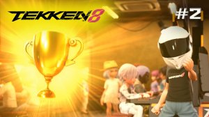Tekken 8 | Аркада прохождение#2 (2025).