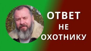 Обращение не Охотнику