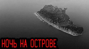 НОЧЬ НА ОСТРОВЕ !!! Страшилки на ночь. (Страшные истории на ночь). Мистика. Ужасы.