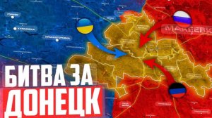 Битва за ДОНЕЦК - на карте