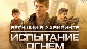 "Бегущий в лабиринте:Испытание огнём" триллер, боевик, приключения,ужасы
2015г