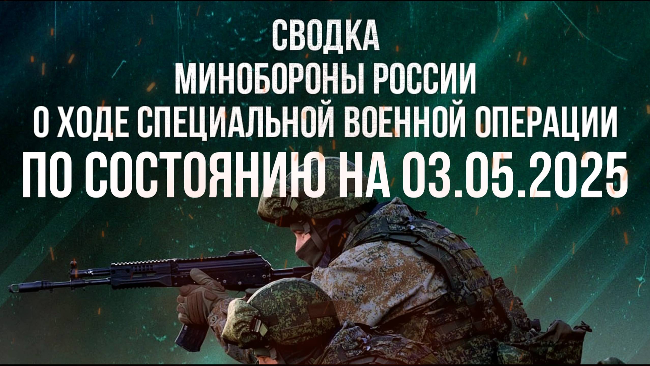 СВОДКИ МО РФ О ХОДЕ СВО НА 03.05.2025. Новости