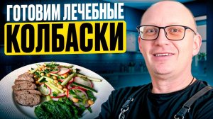 Домашние колбаски против магазинных: спасение для вашего метаболизма