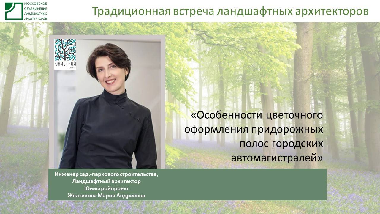 2025-04-25_Доклад инж. садово-паркового строительства Желтиковой Марии в рамках Традиционной встречи