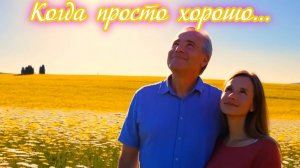 Когда просто хорошо...
Премьера песни!