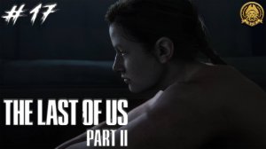 4🅺 The Last of Us Part II # 17 - Нашлись Оуэна с Мел