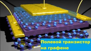 Полевой транзистор на графене