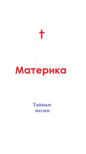 Материка - Тайные песни