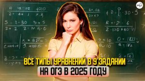 ОГЭ 9 задание уравнения и подготовка по математике 2025. ФИПИ. МатТайм