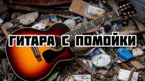 НАШЕЛ Гитару НА ПОМОЙКЕ