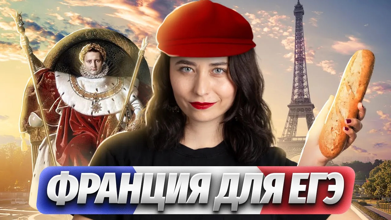 Вся история Франции для ЕГЭ по истории I Умскул