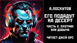 Его подадут на десерт I Часть. 2. Охотник или добыча I Новинка I Ужасы I Аудиокнига