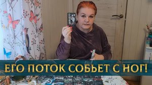 Его словесный поток собьет тебя с ног! | Гадание таро расклад