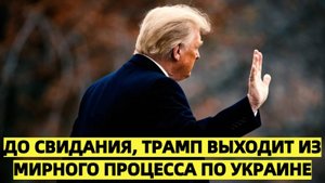 США отказываются от посредничества в российско-украинском конфликте
