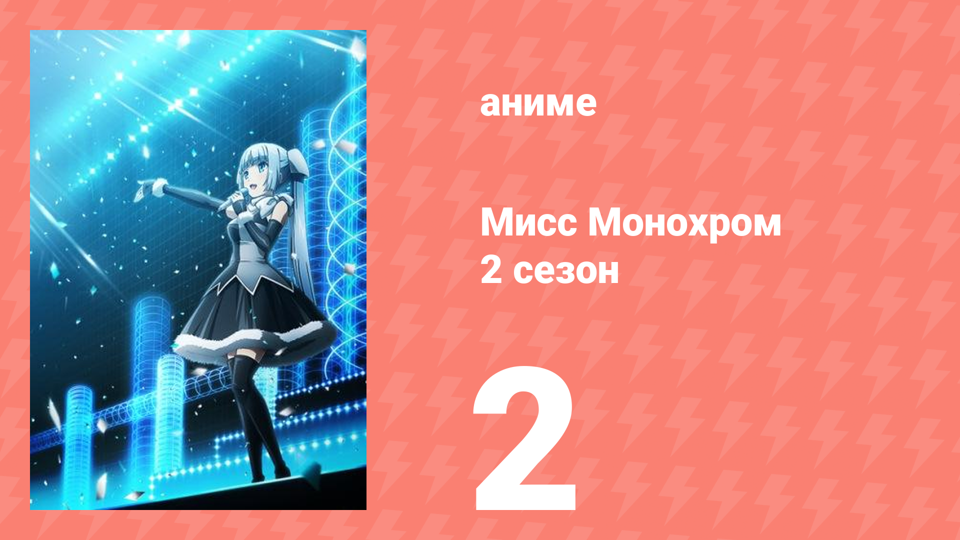 Мисс Монохром 2 сезон 2 серия (аниме-сериал, 2015)