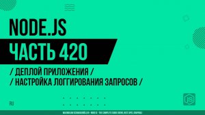 Node.js - 420 - Деплой приложения - Настройка логгирования запросов