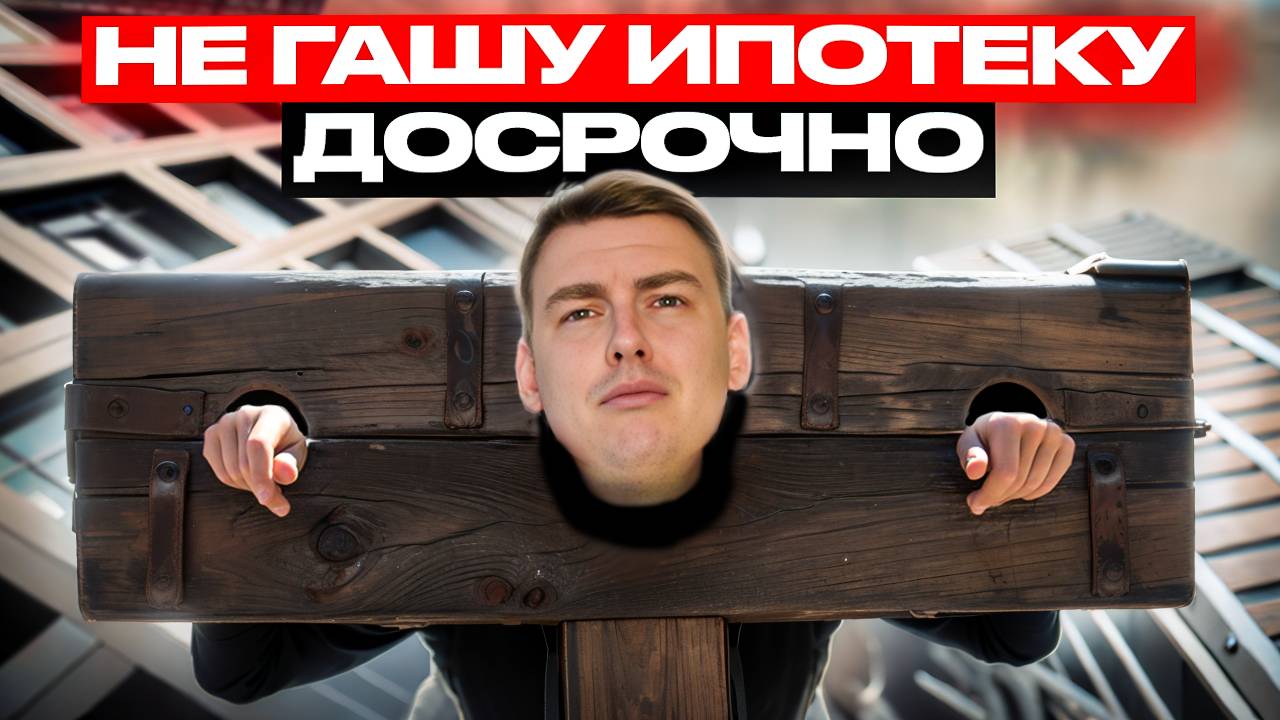 Я ПЕРЕПЛАЧУ 2 КВАРТИРЫ ЗА 30 ЛЕТ!
