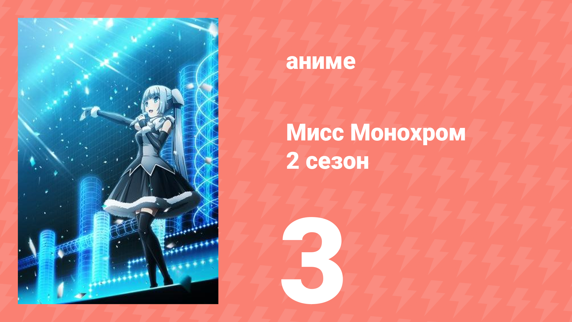 Мисс Монохром 2 сезон 3 серия (аниме-сериал, 2015)