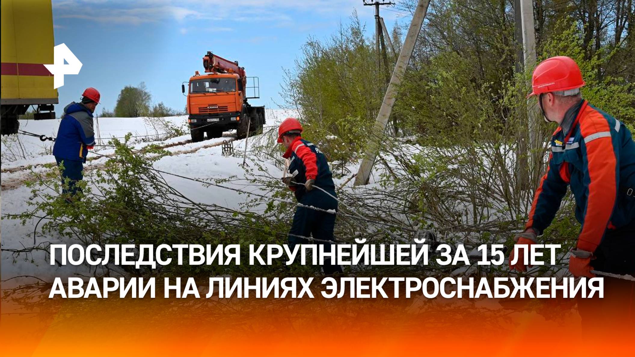 Крупнейшая за 15 лет авария на линиях электроснабжения – специалисты борются с последствиями