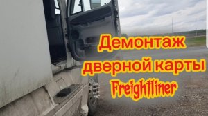 Дверная карта фредлайнер Freightliner🇷🇺  дверь ручка вибрашия шумоизоляция герметик