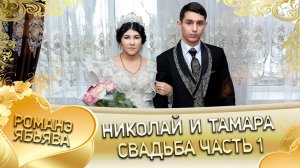 Николай и Тамара! Грушуря одэн! Кай и Базёря! Свадьба 1 часть!
