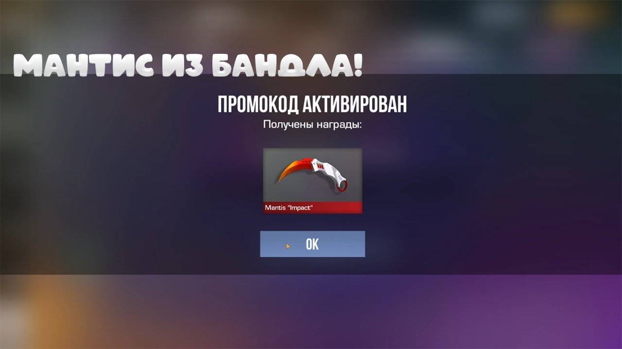 ВАУ! РАБОЧИЙ ПРОМОКОД НА МАНТИС ИЗ БАНДЛА В СТАНДОФФ 2! БЕСКОНЕЧНЫЕ ПРОМОКОДЫ STANDOFF 2 0.33.2!