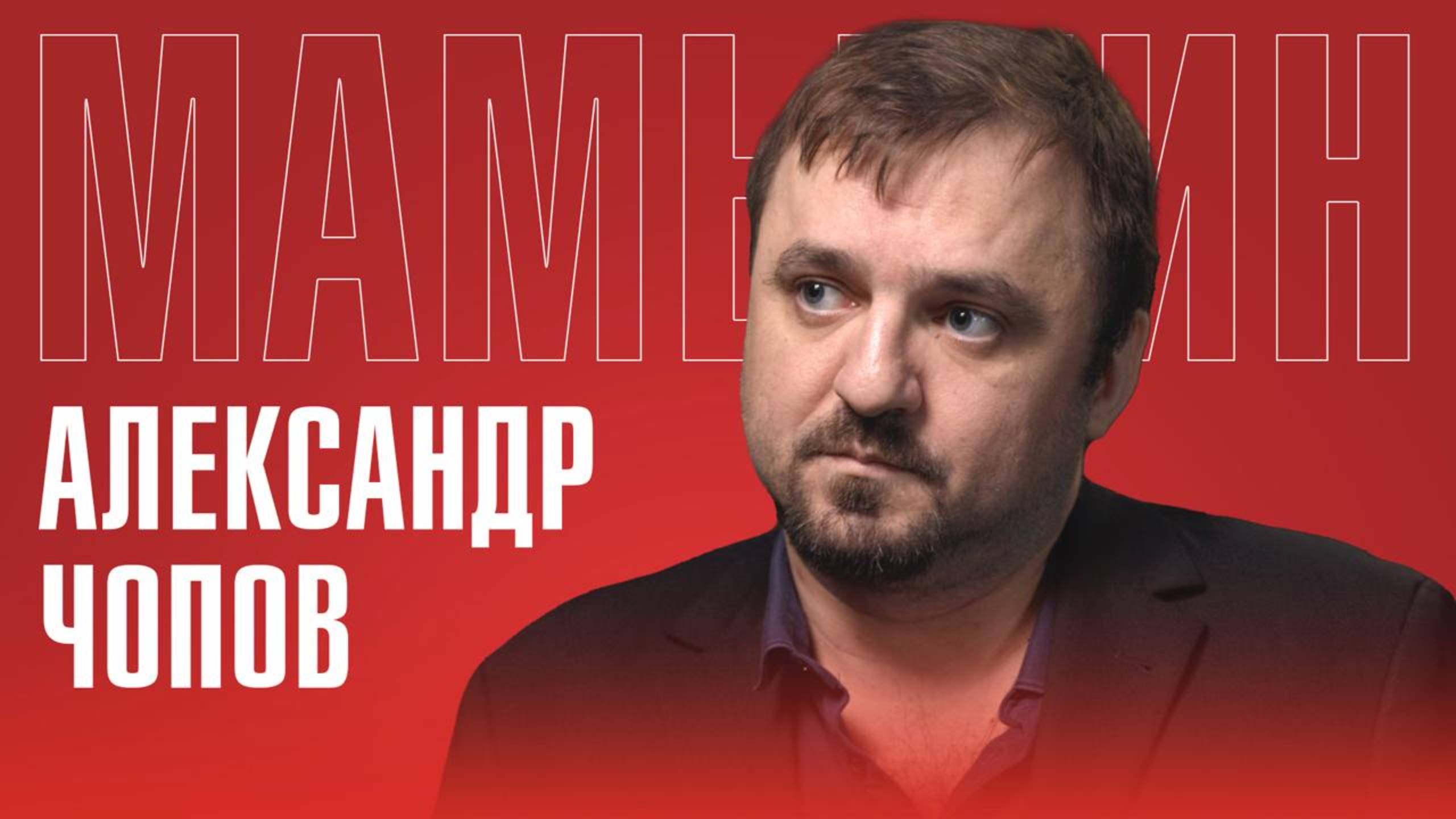 Александр Чопов: почему отказался от Запада и вернулся в Россию? | Жизнь на Западе и путь в Донбасс