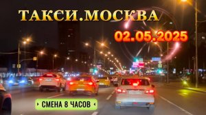 02.05.2025 г. ТАКСИ.МОСКВА. смена 8 часов