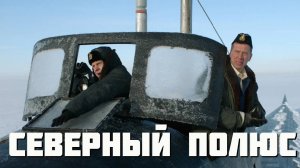 Северный полюс Фильм обзор