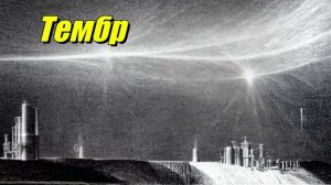 Тембр