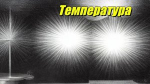 Температура