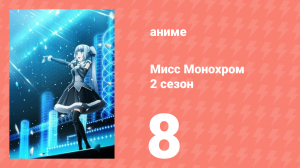 Мисс Монохром 2 сезон 8 серия (аниме-сериал, 2015)