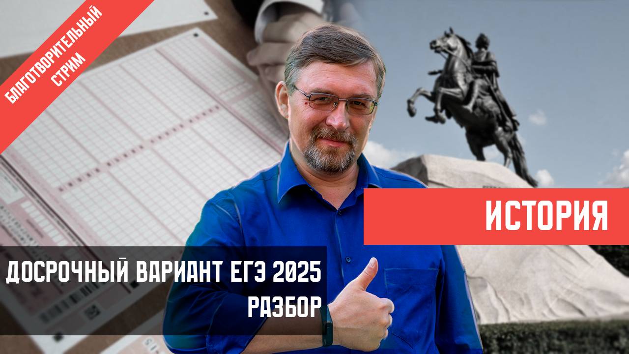 Досрочный вариант ЕГЭ по истории 2025. Разбор. Запись стрима