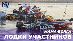 МАМА-ВОЛГА | ПРО ЛОДКИ УЧАСТНИКОВ