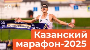 Как десятки тысяч человек бежали Казанский марафон