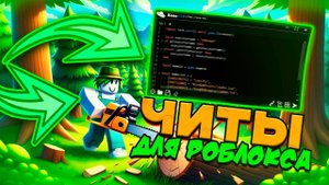 КАК СКАЧАТЬ ЧИТЫ НА РОБЛОКС!? | CHEAT ON ROBLOX