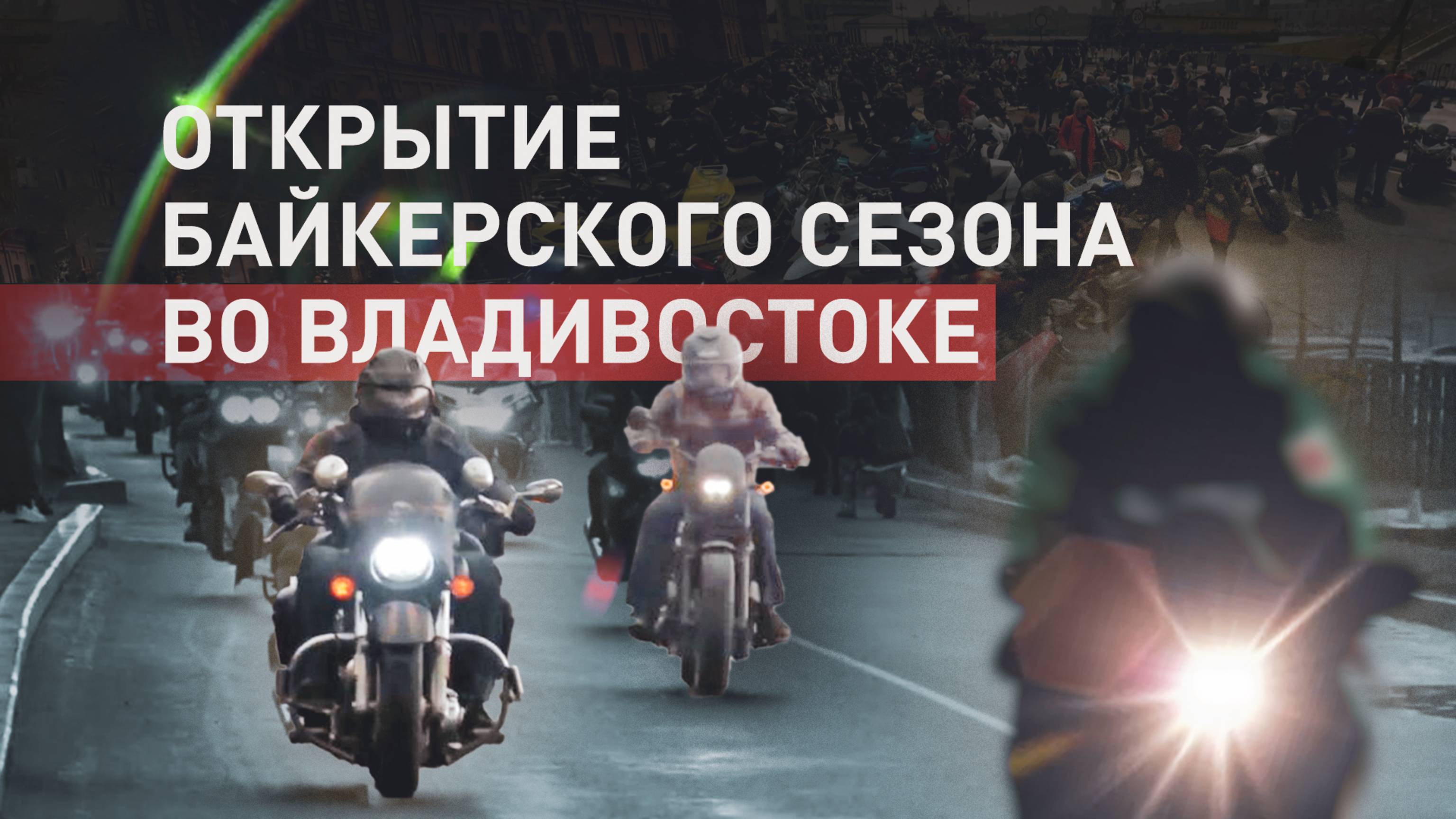 Во Владивостоке прошло открытие байкерского сезона