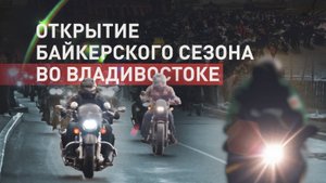 Во Владивостоке прошло открытие байкерского сезона