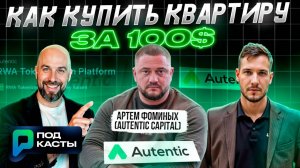 RWA Токенизация активов или как купить квартиру за 100$ - Артем Фоминых (Autentic Capital)