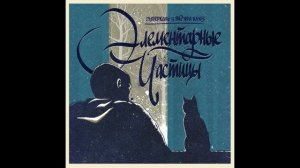 Луперкаль и Вадяра Блюз - Элементарные частицы. Альбомы и сборники. Русский Рэп