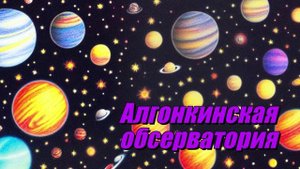 Алгонкинская обсерватория
