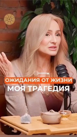 Моя трагедия #Танит #Психология #Берегиня #Силаженщины #силазнания