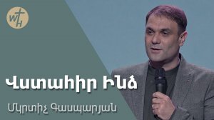 Վստահիր Ինձ / Vstahir Indz / Մկրտիչ Գասպարյան / 03.05.2025