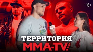 Клюев vs Веженко: интервью с соперниками, анонс фильма о Никите Бархатове. Территория MMA-TV.COM